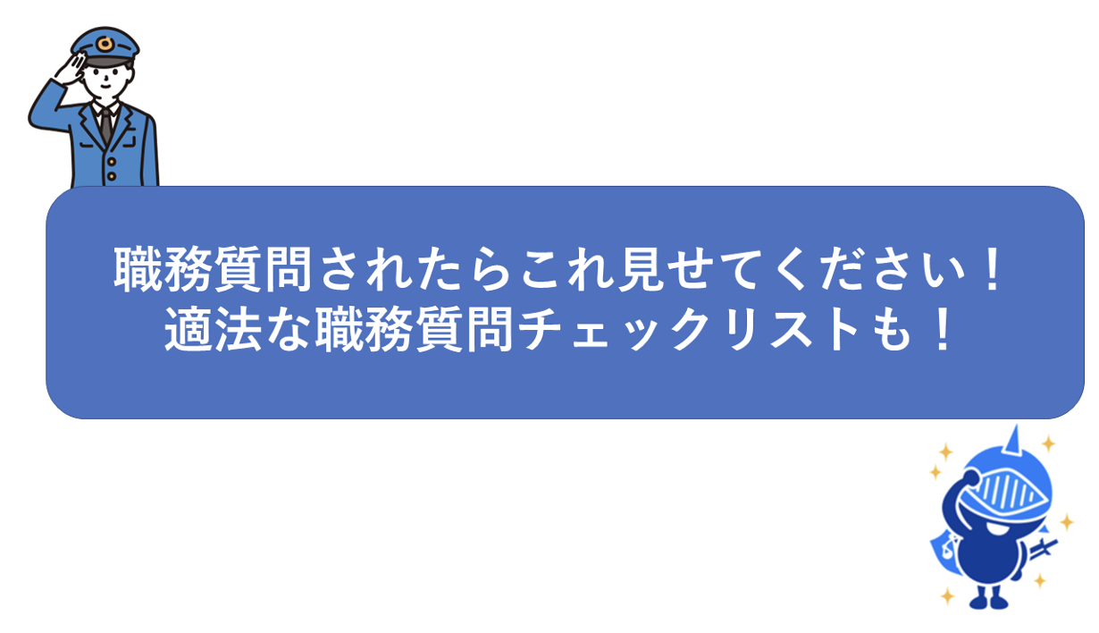 職務質問されたらこれ見せてください!適法な職務質問チェックリストも!