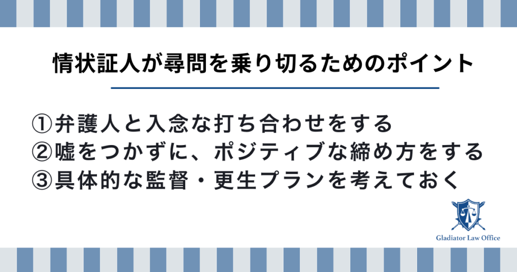 情状証人が証人尋問を乗り切るポイント