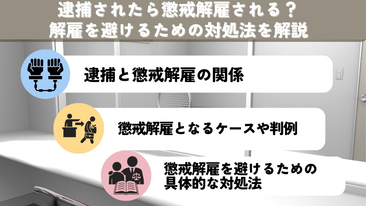 逮捕されたら懲戒解雇される？解雇を避けるための対処法を解説