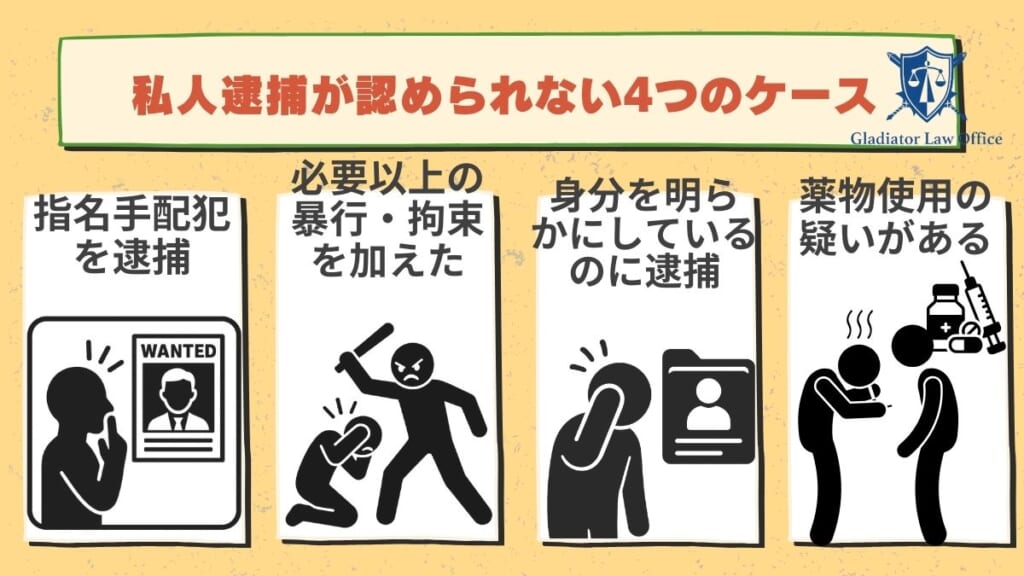 私人逮捕が認められない4つのケース