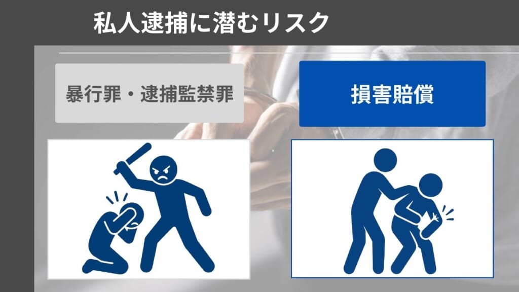 私人逮捕に潜むリスク
