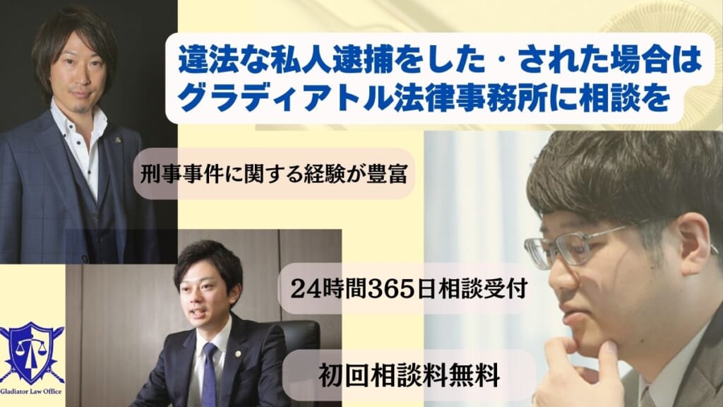 違法な私人逮捕をした・された場合はグラディアトル法律事務所に相談を