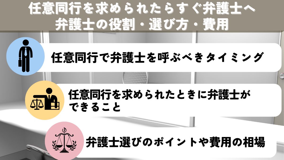 任意同行を求められたらすぐ弁護士へ｜弁護士の役割・選び方・費用