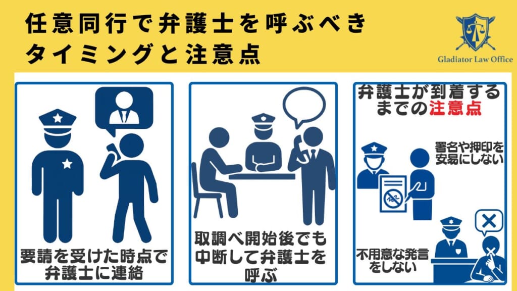 任意同行で弁護士を呼ぶべきタイミングと注意点