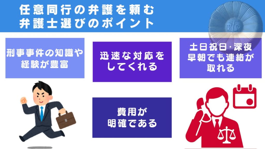 任意同行の弁護を頼む弁護士選びのポイント