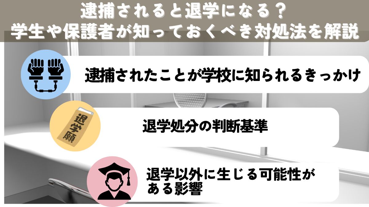 逮捕されると退学になる？学生や保護者が知っておくべき対処法を解説