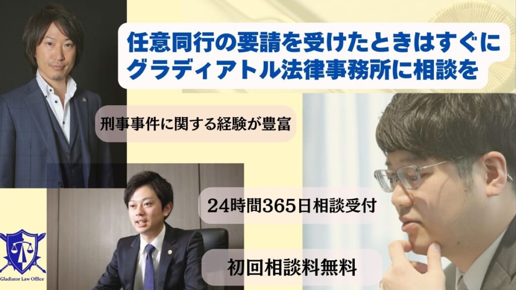 任意同行の要請を受けたときはすぐにグラディアトル法律事務所に相談を