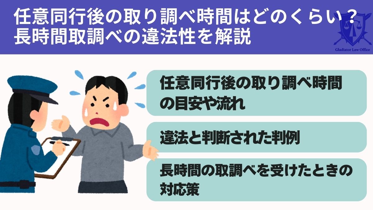 任意同行後の取り調べ時間はどのくらい？長時間取調べの違法性を解説