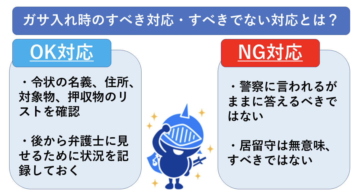 ガサ入れとは？捜索差押許可状(令状)との関係は？NG対応も徹底解説！