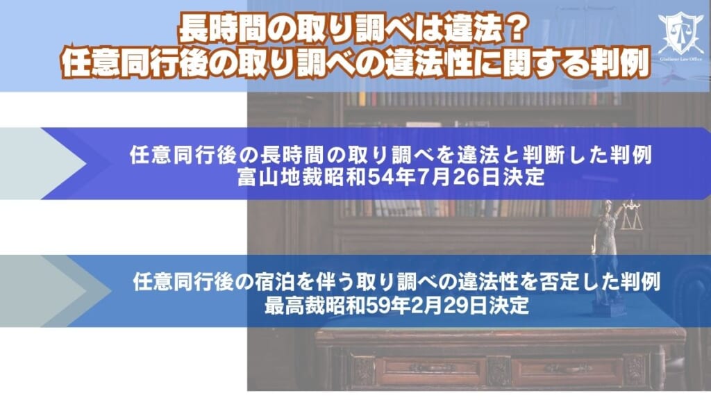 長時間の取り調べは違法?任意同行後の取り調べの違法性に関する判例