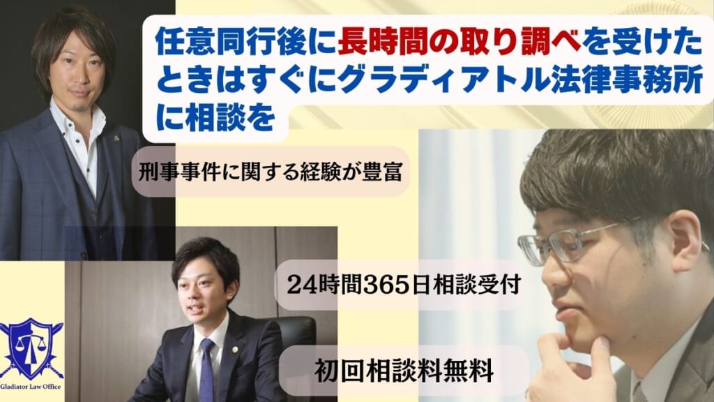 任意同行後に長時間の取り調べを受けたときはすぐにグラディアトル法律事務所に相談を