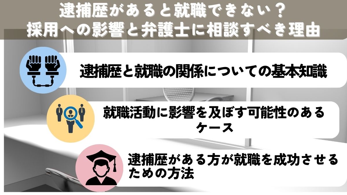 逮捕歴があると就職できない？採用への影響と弁護士に相談すべき理由