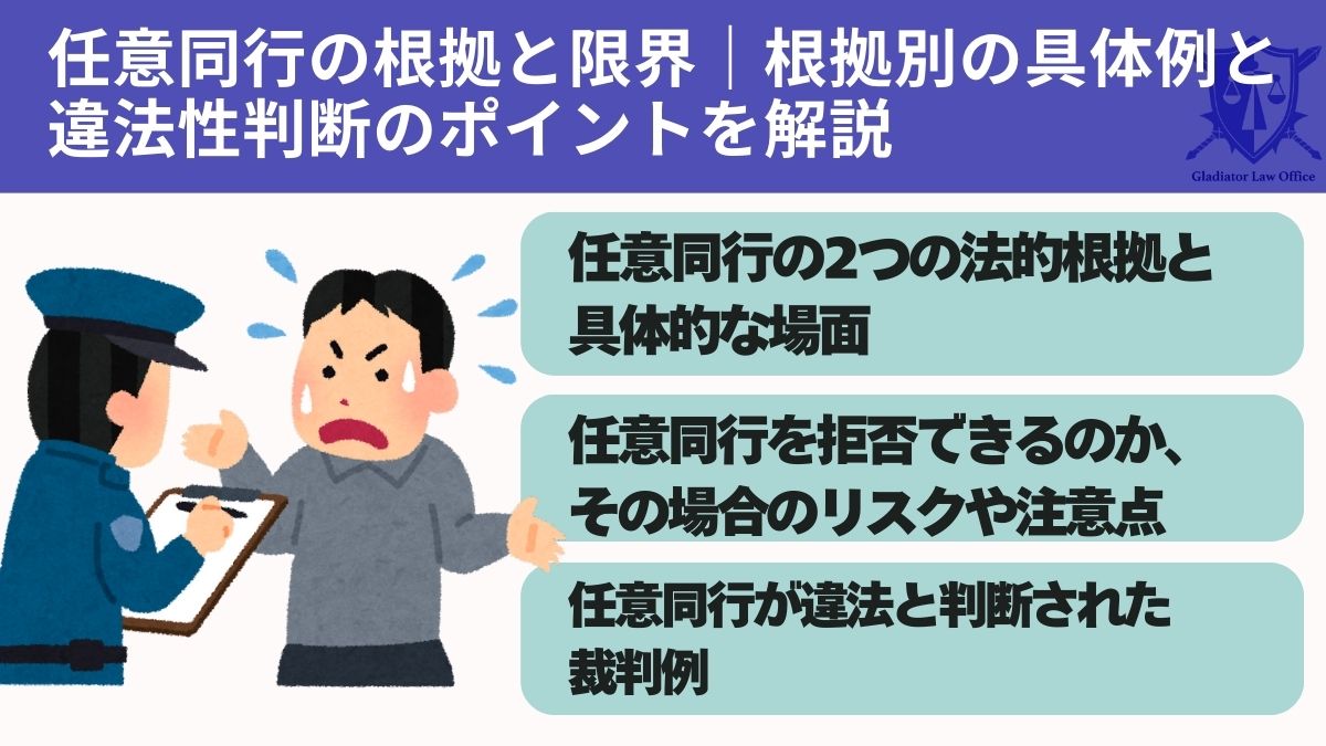 任意同行の根拠と限界|根拠別の具体例と違法性判断のポイントを解説