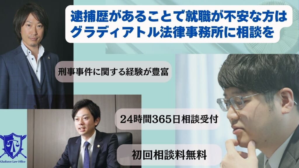 逮捕歴があることで就職が不安な方はグラディアトル法律事務所に相談を
