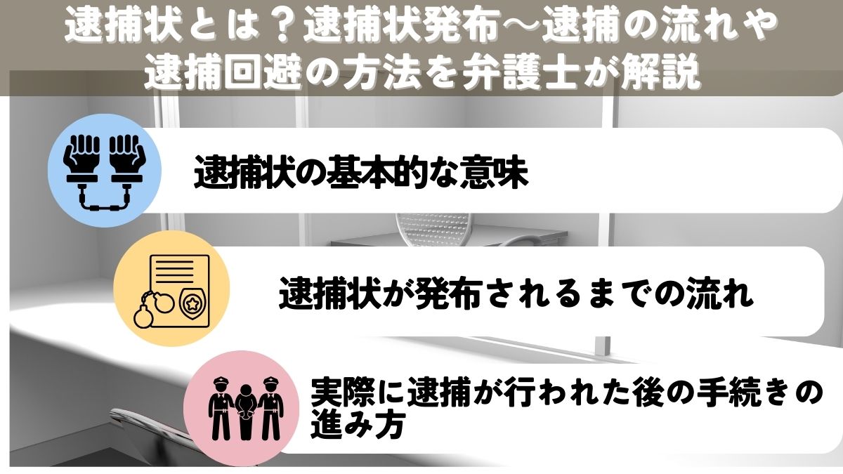 逮捕状とは？逮捕状発布～逮捕の流れや逮捕回避の方法を弁護士が解説