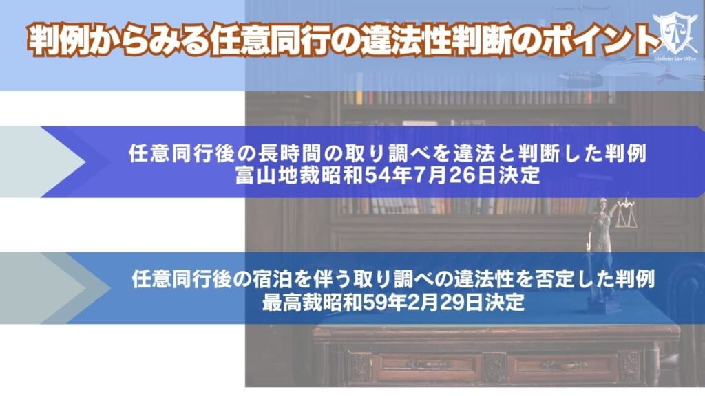 判例からみる任意同行の違法性判断のポイント