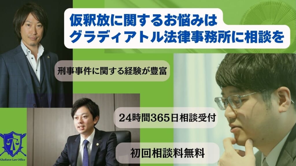累犯・再犯の弁護はグラディアトル法律事務所にお任せください