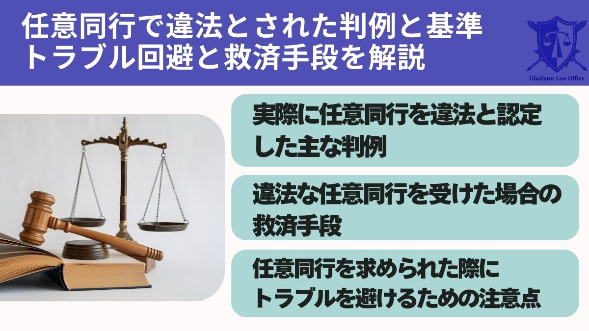 任意同行で違法とされた判例と基準｜トラブル回避と救済手段を解説