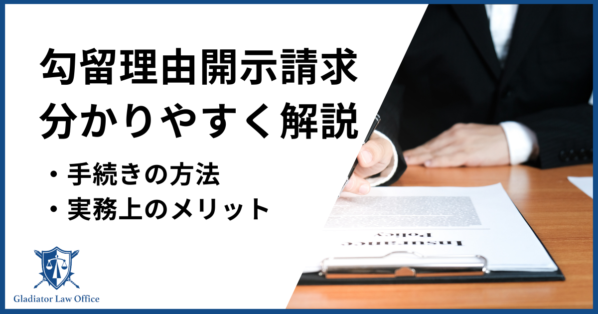 勾留理由開示請求とは