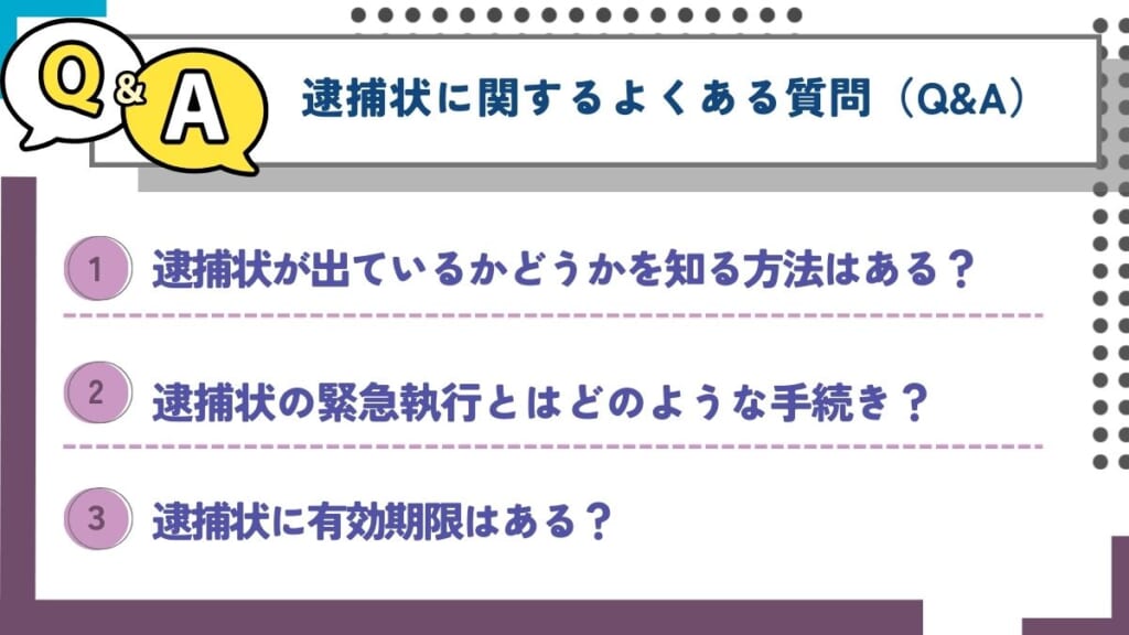 逮捕状に関するよくある質問（Q&A）