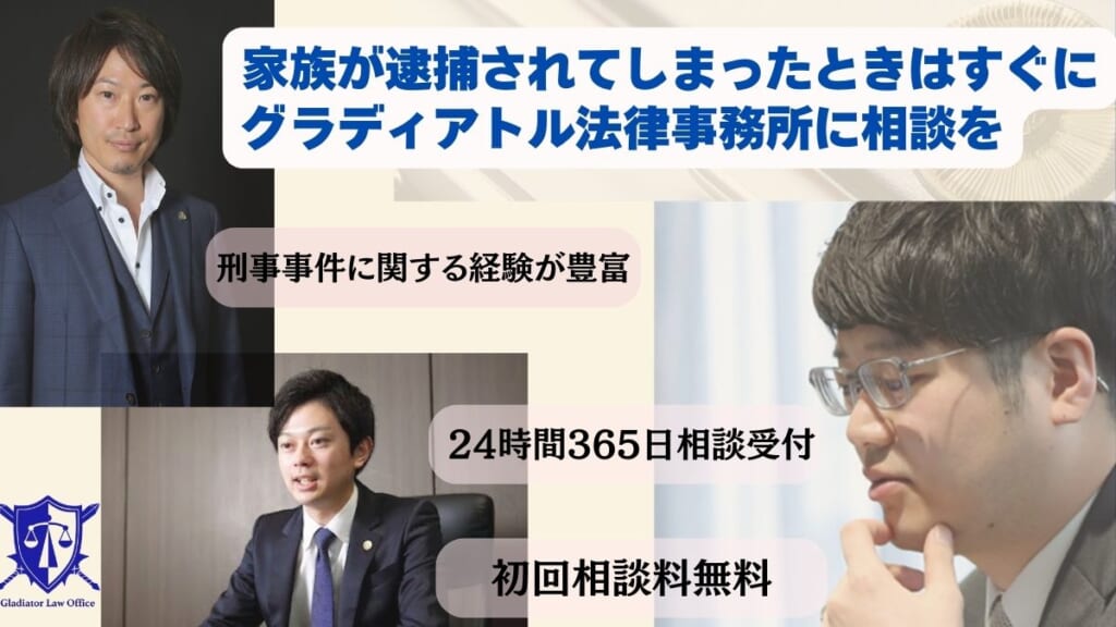 家族が逮捕されてしまったときはすぐにグラディアトル法律事務所に相談を