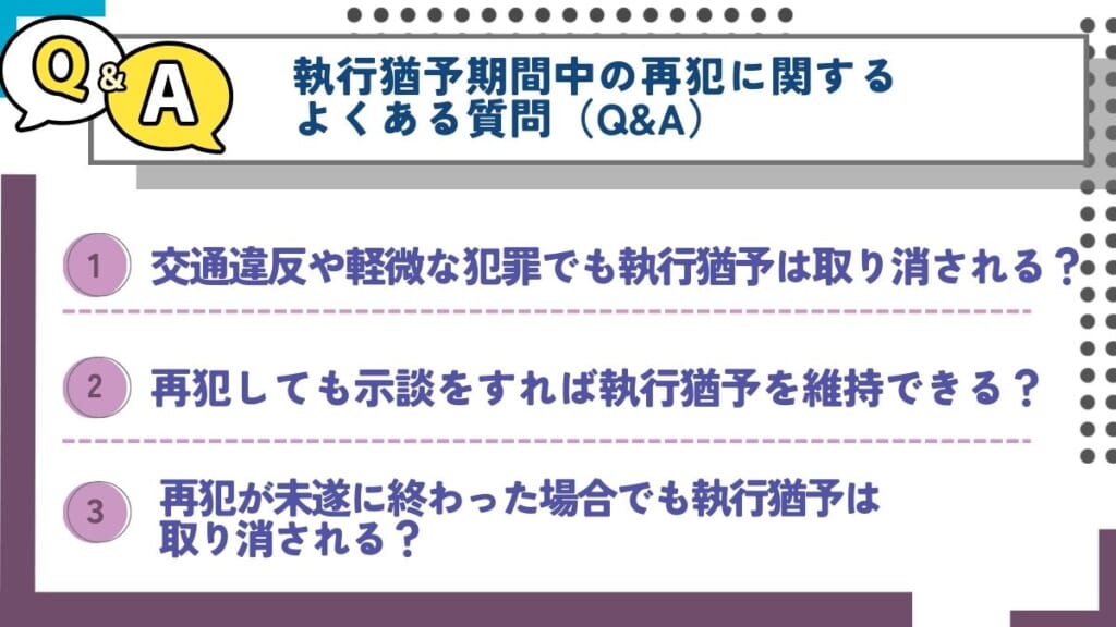 執行猶予期間中の再犯に関するよくある質問(Q&A)