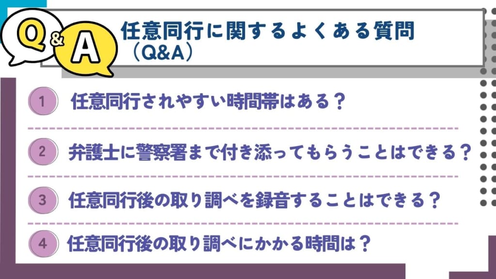 任意同行に関するよくある質問（Q&A）