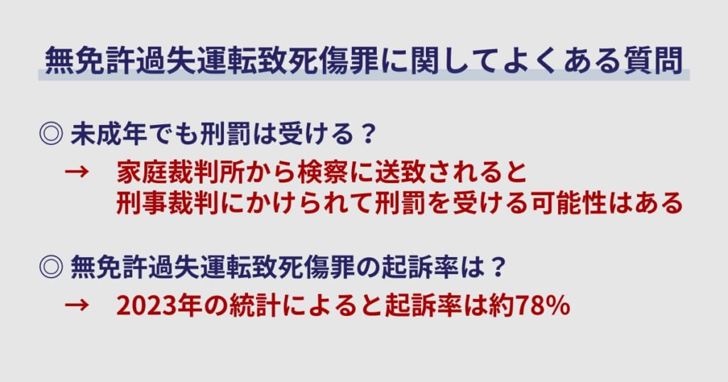 無免許過失運転致死傷罪に関してよくある質問
