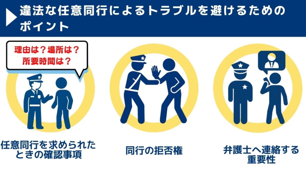 違法な任意同行によるトラブルを避けるためのポイント