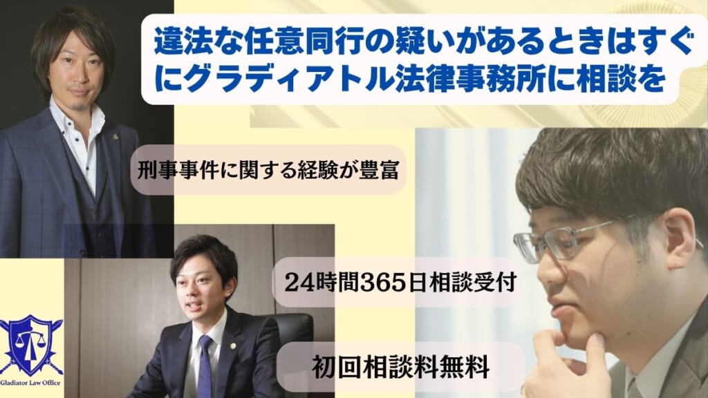 違法な任意同行の疑いがあるときはすぐにグラディアトル法律事務所に相談を