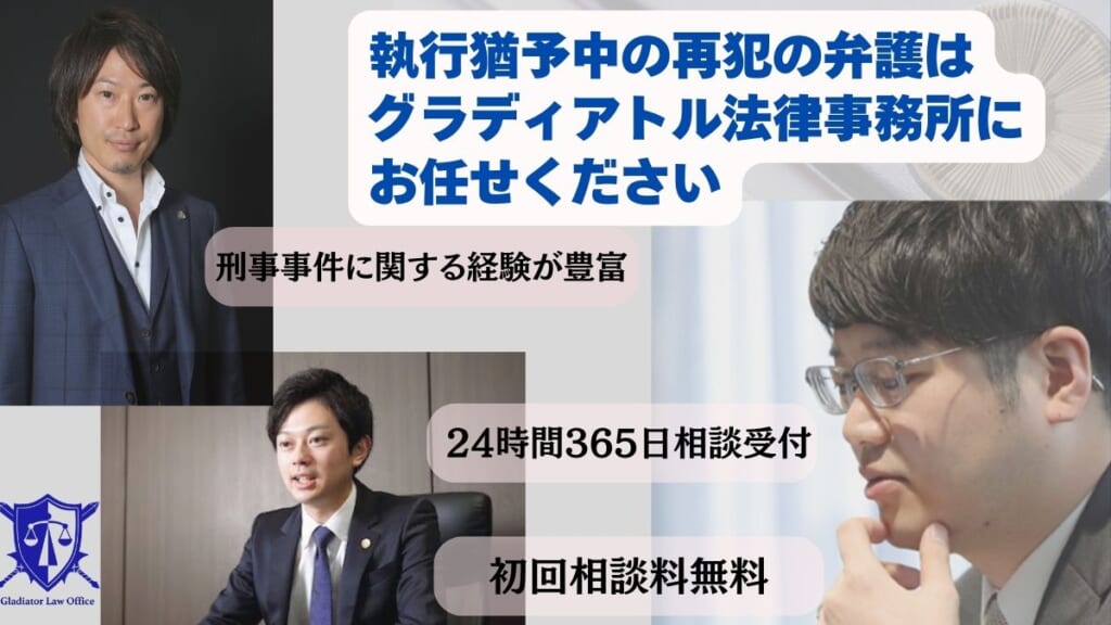 執行猶予中の再犯の弁護はグラディアトル法律事務所にお任せください