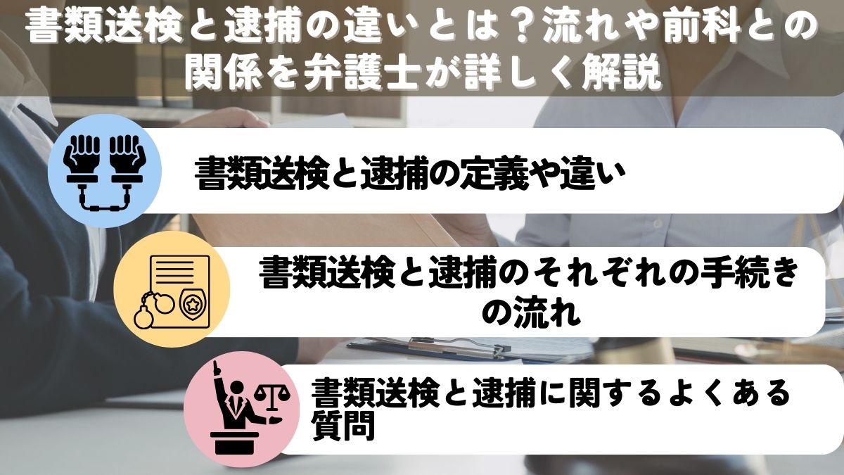 書類送検と逮捕の違いとは？流れや前科との関係を弁護士が詳しく解説