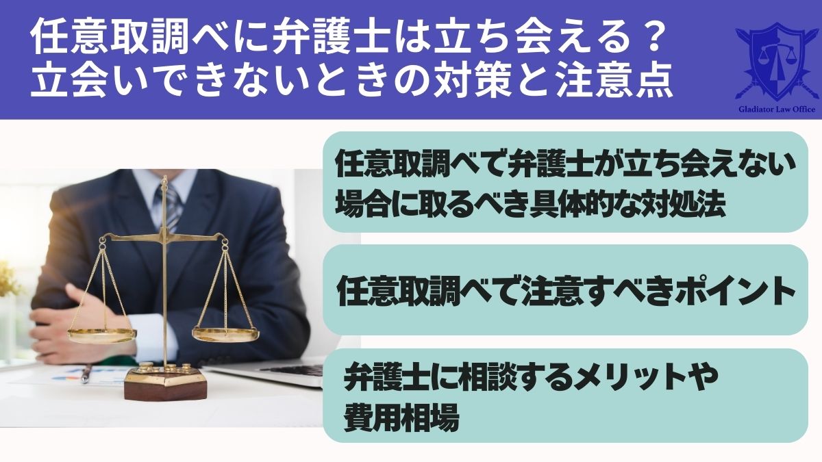 任意取調べに弁護士は立ち会える?立会いできないときの対策と注意点