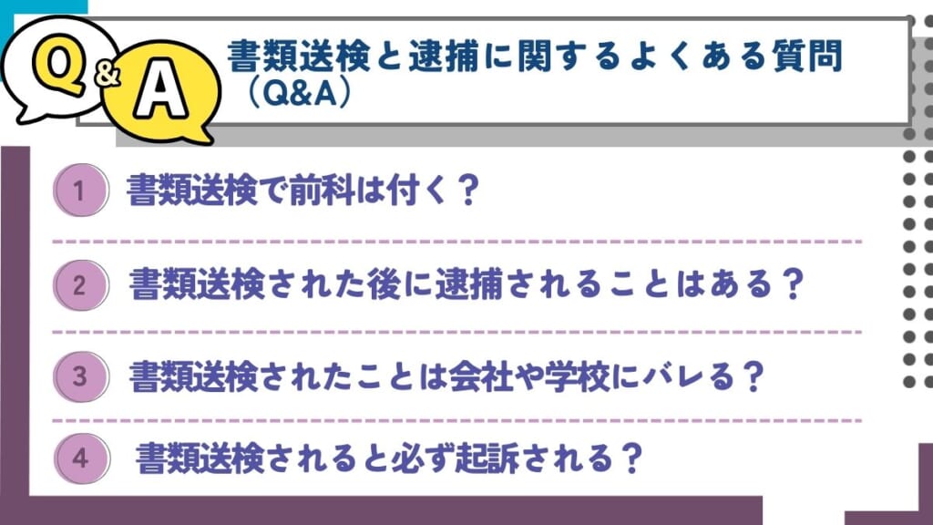 書類送検と逮捕に関するよくある質問（Q&A）