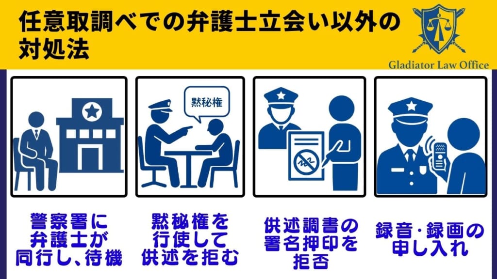 任意取調べでの弁護士立会い以外の対処法