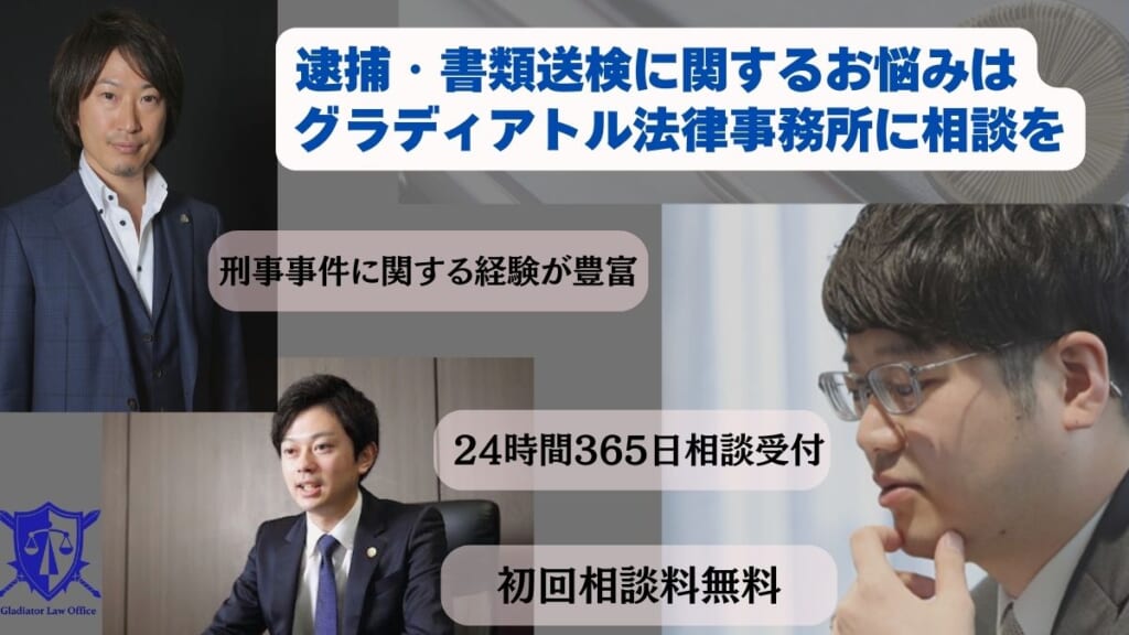 逮捕・書類送検に関するお悩みはグラディアトル法律事務所に相談を
