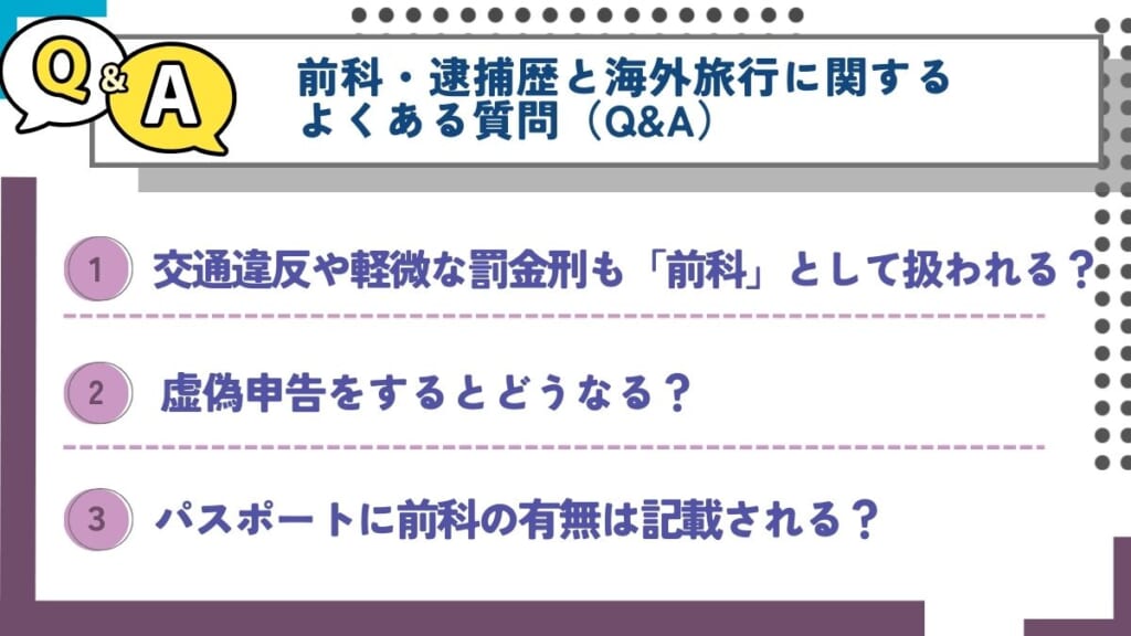 前科・逮捕歴と海外旅行に関するよくある質問（Q&A）