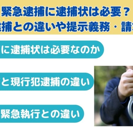 緊急逮捕に逮捕状は必要？現行犯逮捕との違いや提示義務・請求の流れ