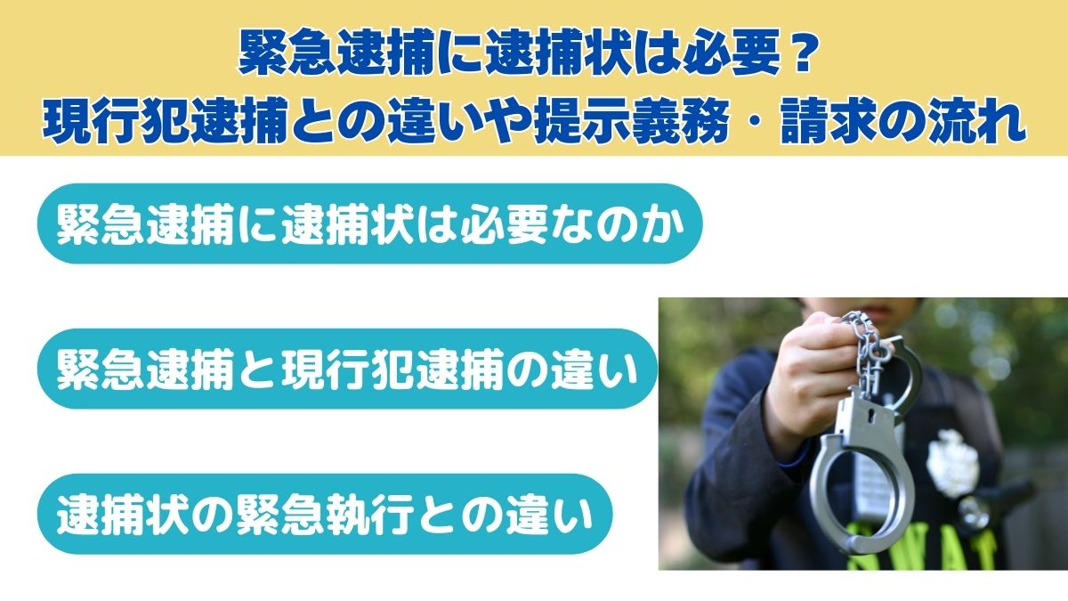 緊急逮捕に逮捕状は必要？現行犯逮捕との違いや提示義務・請求の流れ