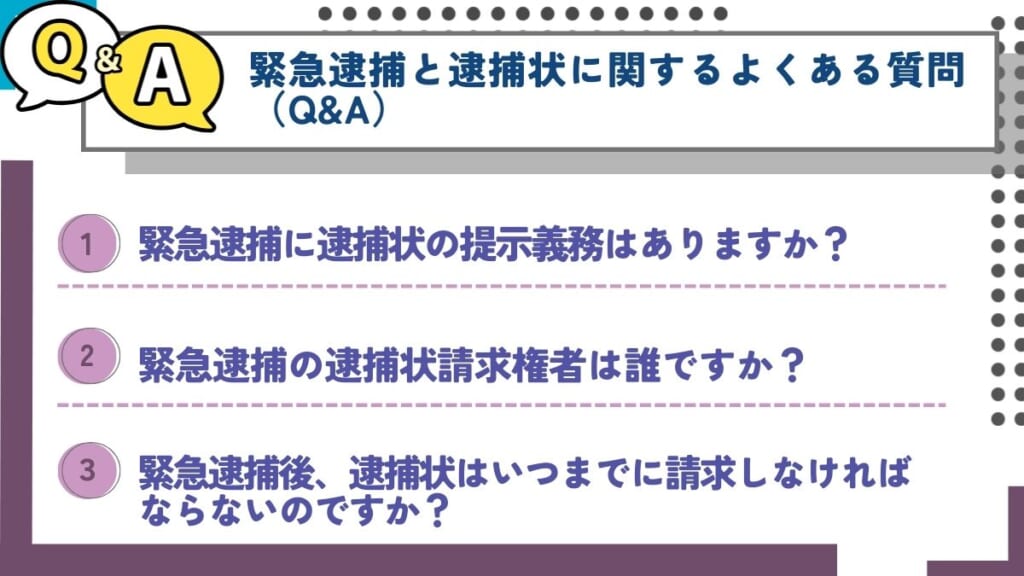 緊急逮捕と逮捕状に関するよくある質問（Q&A）