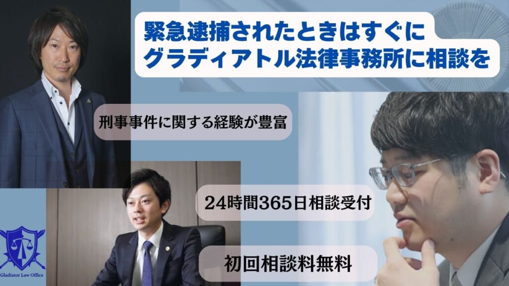 緊急逮捕されたときはすぐにグラディアトル法律事務所に相談を