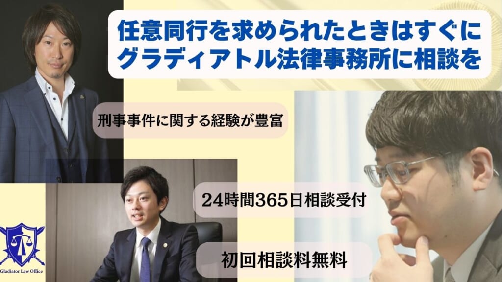 任意同行を求められたときはすぐにグラディアトル法律事務所に相談を