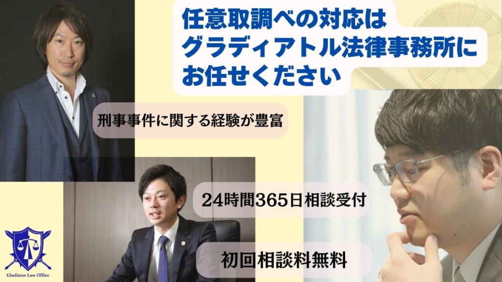 任意取調べの対応はグラディアトル法律事務所にお任せください