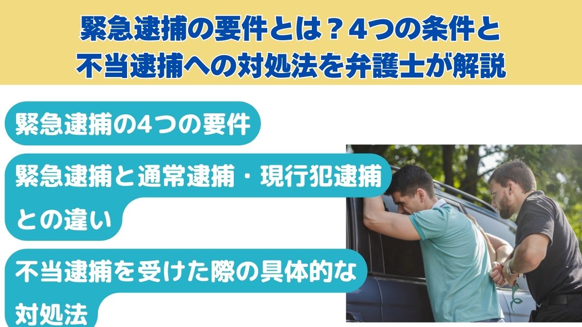 緊急逮捕の要件とは？4つの条件と不当逮捕への対処法を弁護士が解説