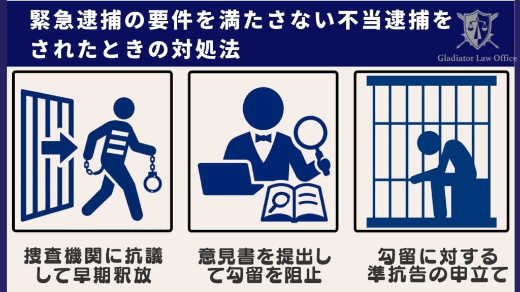 緊急逮捕の要件を満たさない不当逮捕をされたときの対処法