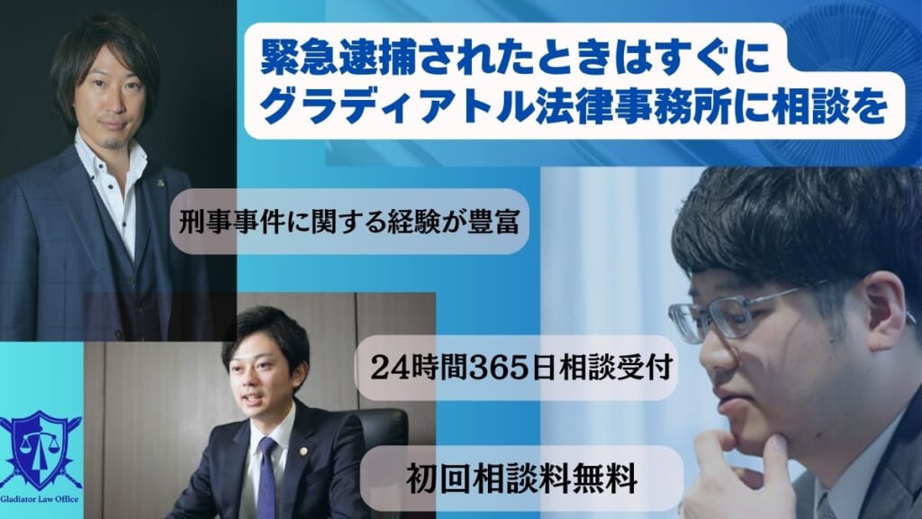 緊急逮捕されてしまったときはすぐにグラディアトル法律事務所に相談を