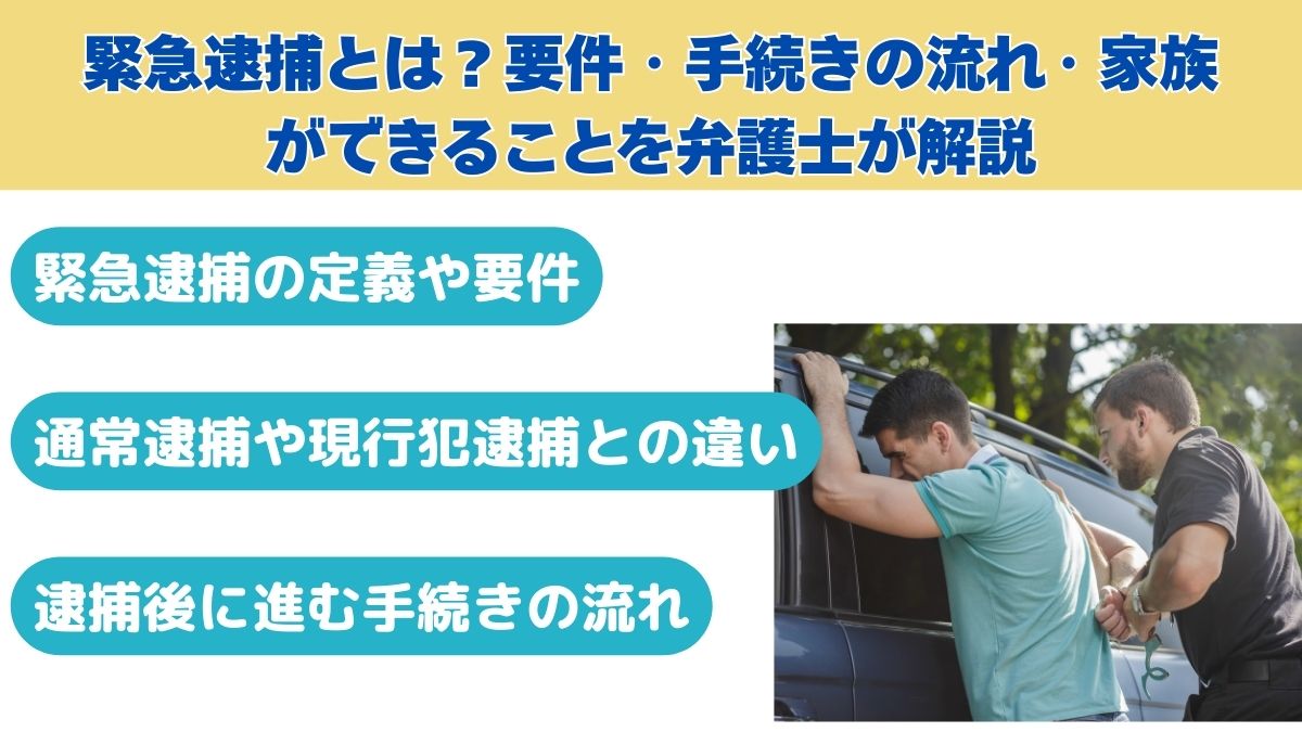 緊急逮捕とは？要件・手続きの流れ・家族ができることを弁護士が解説