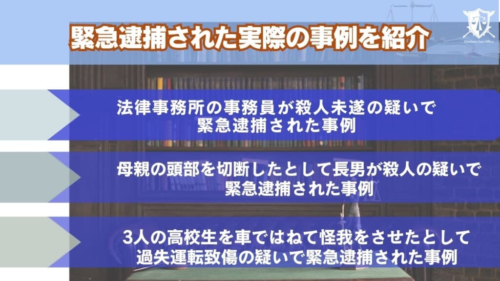 緊急逮捕された実際の事例を紹介