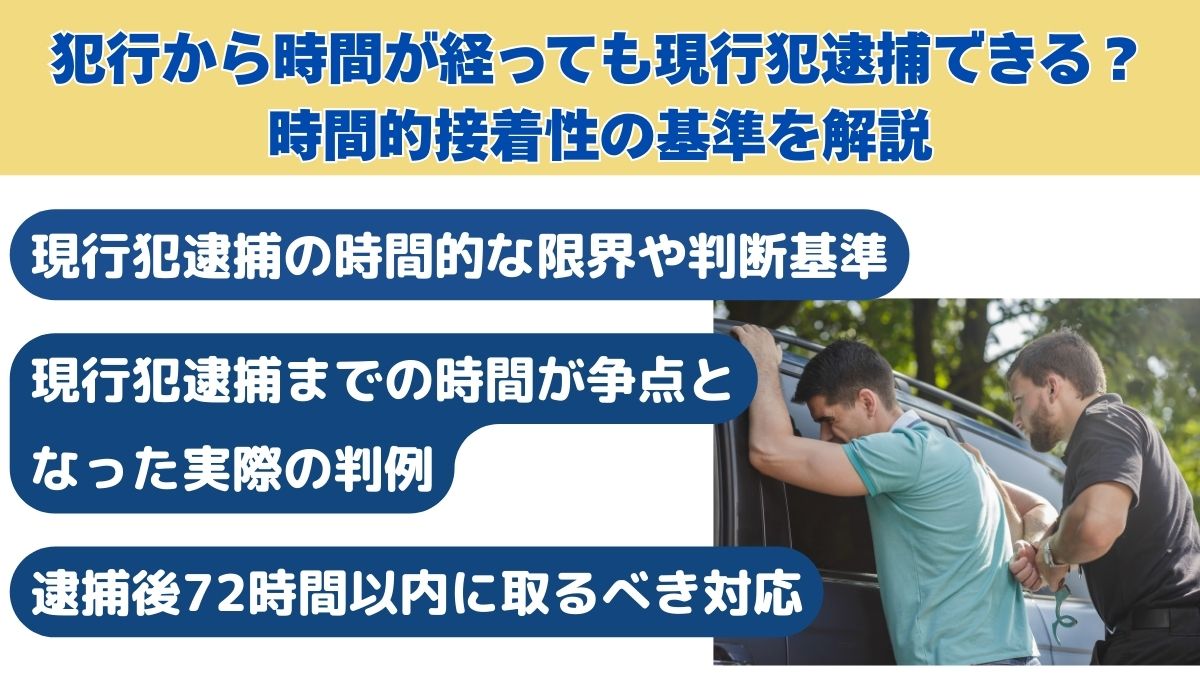 犯行から時間が経っても現行犯逮捕できる？時間的接着性の基準を解説