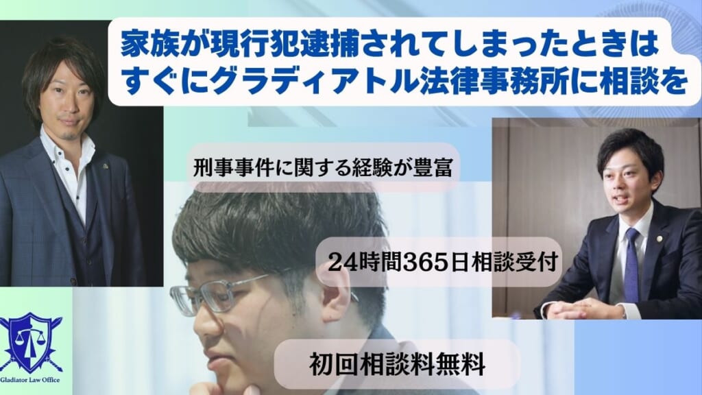 家族が現行犯逮捕されてしまったときはすぐにグラディアトル法律事務所に相談を